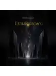 Атрэй Блэквуд - Целый космос