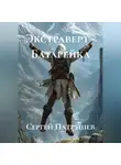 Сергей Патрушев - Экстраверт - Батарейка