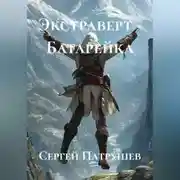Постер книги Экстраверт - Батарейка