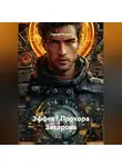 Сергей Устенко - Эффект Прохора Захарова