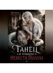 Анастасия Руссет - Танец в темноте: Невеста Полоза