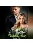 Елена Рай - Фиктивная жена