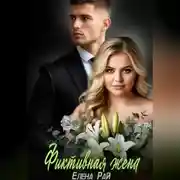 Постер книги Фиктивная жена