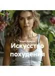 Ильяс Фридом - Искусство похудения