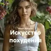 Постер книги Искусство похудения