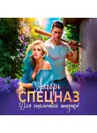 Ольга Риви - Лагерь (Спецназ) для столичной штучки