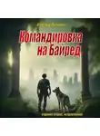 Александр Филичкин - Командировка на Байред (издание второе, исправленное)