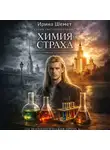 Ирина Шемет - Химия Страха. Синтез прошлой и настоящей жизни