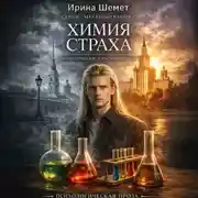 Постер книги Химия Страха. Синтез прошлой и настоящей жизни
