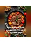 Война Владимир - Моя кулинарная академия. Наука и искусство вкуса