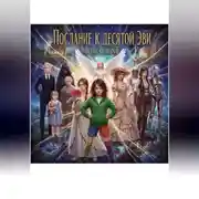 Постер книги Послание к десятой Эви