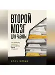 Итон Блейк - Второй мозг для работы. Как приручить ChatGPT для проектов, писем и решений