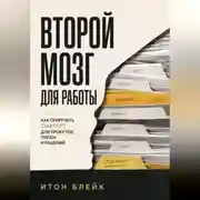 Постер книги Второй мозг для работы. Как приручить ChatGPT для проектов, писем и решений