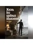 Ной Эверт - Жизнь без удобных объяснений