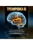 Максим Байтович - Тренировка IQ. Система развития интеллекта за 30 дней