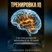 Постер книги Тренировка IQ. Система развития интеллекта за 30 дней