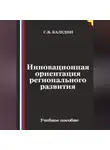 Сергей Каледин - Инновационная ориентация регионального развития
