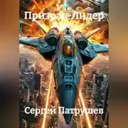 Постер книги Призрак-Лидер