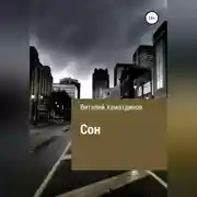Постер книги Сон
