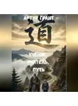 Артур Грант - Ученик, учитель, Путь.