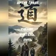 Постер книги Ученик, учитель, Путь.