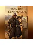 Амина Нур - Тени над Семеречьем