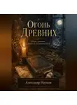 Александр Наумов - Огонь Древних