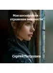 Сергей Патрушев - Моя шизофрения - отражение ненависти