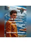 Александр Омелаев - Сиф. Книга 2. Противостоять угрозам.