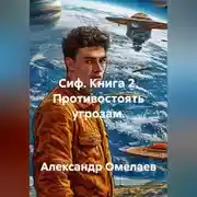 Постер книги Сиф. Книга 2. Противостоять угрозам.