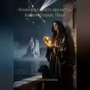 Постер книги «Коловрат. Нить времени» Книга вторая. Навь