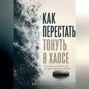 Постер книги Как перестать тонуть в хаосе и научиться делать то, что действительно важно
