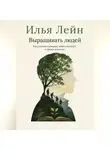 Илья Лейн - Выращивать людей. Как создавать доверие, ответственность и зрелые команды