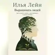 Постер книги Выращивать людей. Как создавать доверие, ответственность и зрелые команды