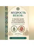 Эркинбой Маманазаров - Мудрость веков: Узбекские пословицы  и поговорки с русскими аналогами