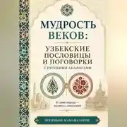 Постер книги Мудрость веков: Узбекские пословицы и поговорки с русскими аналогами