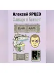 Алексей Ярцев - Олигарх и буллинг