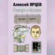 Постер книги Олигарх и буллинг