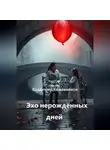 Владимир Кожевников - Эхо нерождённых дней