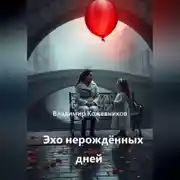 Постер книги Эхо нерождённых дней
