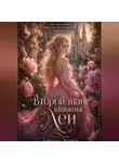 Татьяна Этерра - Второй шанс княжны Леи