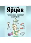 Алексей Ярцев - Лежебокина набирает… аудиторию
