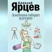 Постер книги Лежебокина набирает… аудиторию