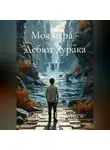 Сергей Патрушев - Моя игра - Дебют дурака