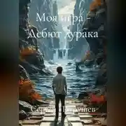 Постер книги Моя игра - Дебют дурака