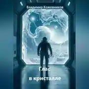 Постер книги Глас в кристалле