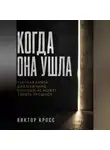 Виктор Кросс - Когда она ушла. Честная книга для мужчины, который не могут забыть прошое