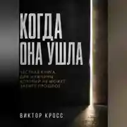 Постер книги Когда она ушла. Честная книга для мужчины, который не могут забыть прошое
