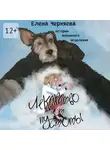 Елена Черняева - Лекарство от пустоты. Истории взаимного исцеления