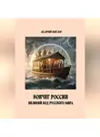 Валерий Жиглов - Ковчег России великий код Русского мира